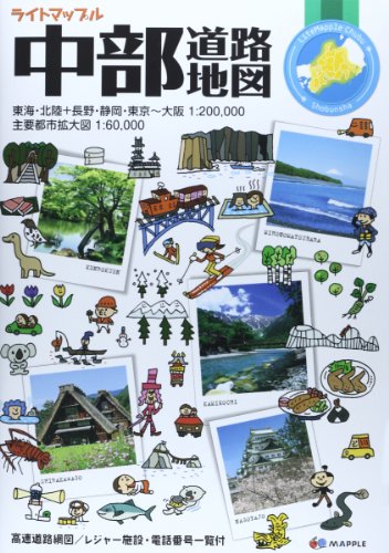 ライトマップル 中部 道路地図 (ドライブ 地図 | マップル)