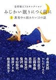 金原瑞人YAセレクション みじかい眠りにつく前にI 真夜中に読みたい10の話 (ピュアフル文庫 ん 1-10)