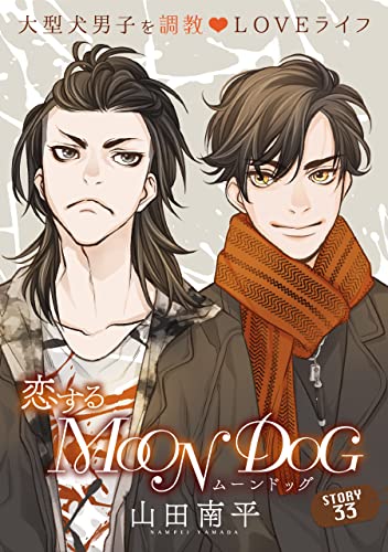 花ゆめAi 恋するMOON DOG story33