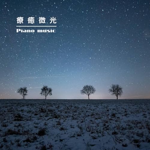 療癒微光音樂