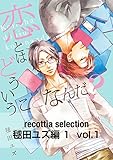 recottia selection 毬田ユズ編1　vol.1 (Bs-LOVEY COMICS)