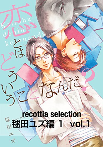 recottia selection 毬田ユズ編1　vol.1 (Bs-LOVEY COMICS)