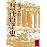 西洋哲学史 (講談社学術文庫)