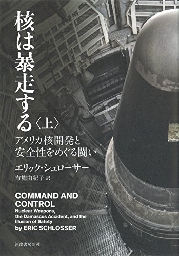 核は暴走する 上: アメリカ核開発と安全性をめぐる闘い 核は暴走する 上: アメリカ核開発と安全性をめぐる闘い