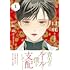 川端新「口紅 美しき軍医の一生（1）」