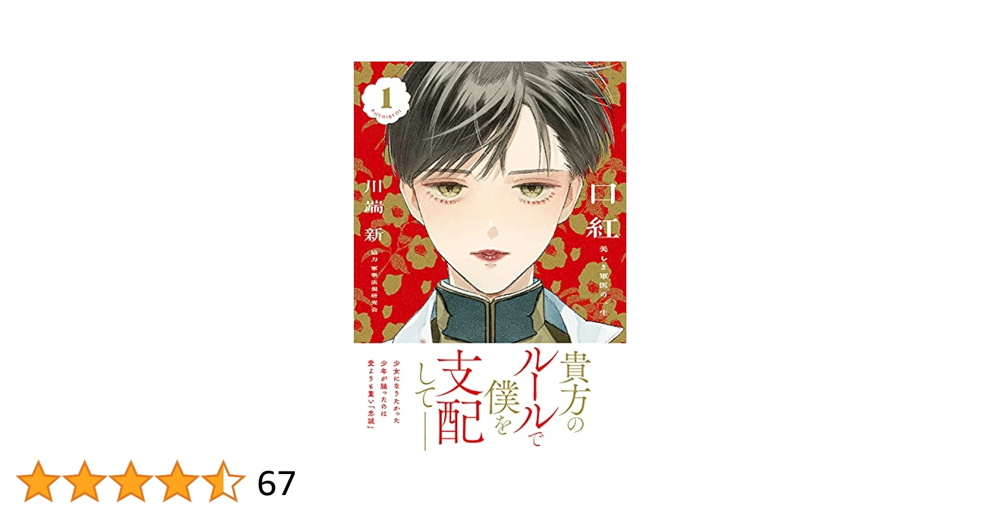 口紅 美しき軍医の一生(1) (リュエルコミックス) | 川端 新