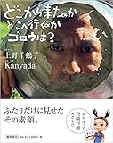 どこから来たのか どこへ行くのか ゴロウは? (ジブリ)