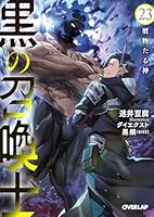 黒の召喚士 23　贋物たる神
