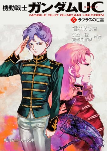 機動戦士ガンダムＵＣ（５） ラプラスの亡霊 (角川スニーカー文庫 G 9-5)