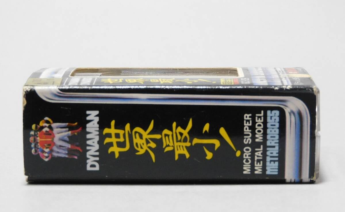 Amazon | 世界最小 超合金 メタルロボ55 GC-09 ダイナロボ 科学戦隊