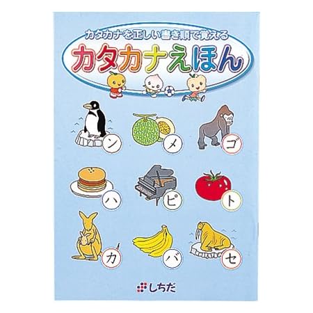 Amazon 七田式教材 しちだ右脳教育 対象年齢 2歳 5歳 カタカナえほん ひらがな カタカナ 漢字 おもちゃ