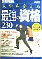 【中古】 人生を変える最強の資格２３０ ２００６年版/朝日新聞出版 人生を変える 最強の資格230 | 朝日新聞社 |本 | 通販 | Amazon