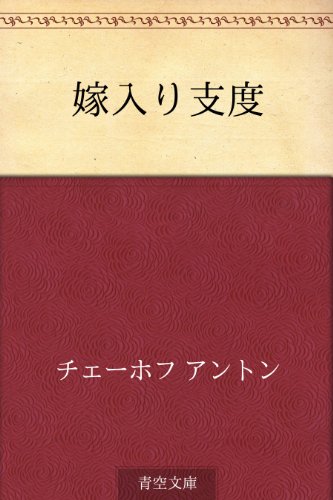 無料電子書籍 おすすめ 嫁入り支度 バイ