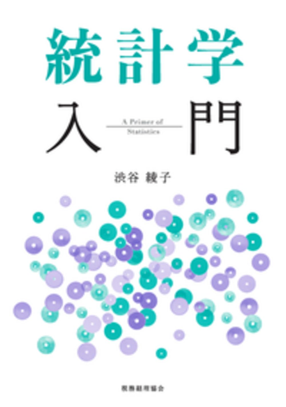 統計学入門 | 渋谷 綾子 |本 | 通販 | Amazon