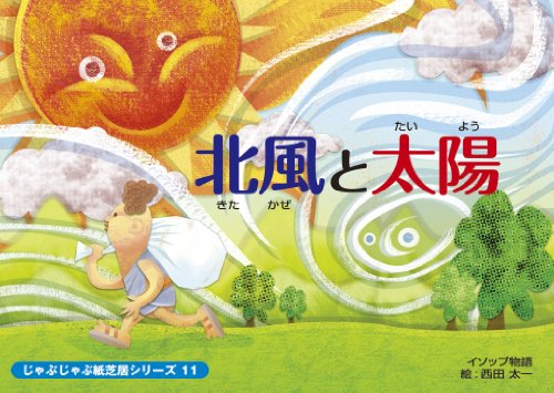 じゃぶじゃぶ紙芝居 北風と太陽 (じゃぶじゃぶ紙芝居シリーズ 11) じゃぶじゃぶ紙芝居 北風と太陽 (じゃぶじゃぶ紙芝居シリーズ 11)