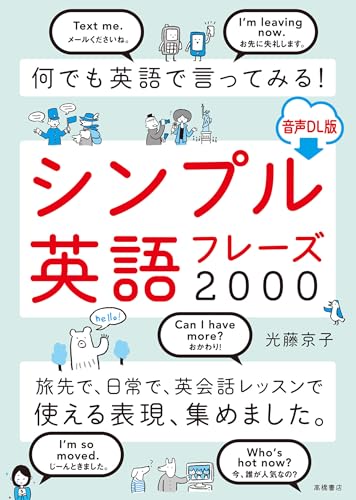 何でも英語で言ってみる！ シンプル英語フレーズ2000 音声ＤＬ版