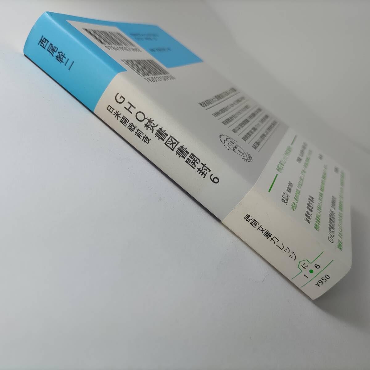 Amazon.co.jp: GHQ焚書図書開封 6 日米開戦前夜 (徳間文庫カレッジ