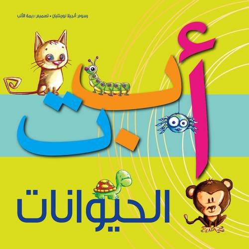 Kalimat Group Alef Ba Ta Al Hayawanat: Animal ABC