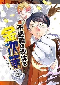 不遇職の沙汰も金次第