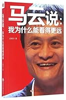 Ma Yun: Why I Can See Further (Chinese Edition) 7514214941 Book Cover
