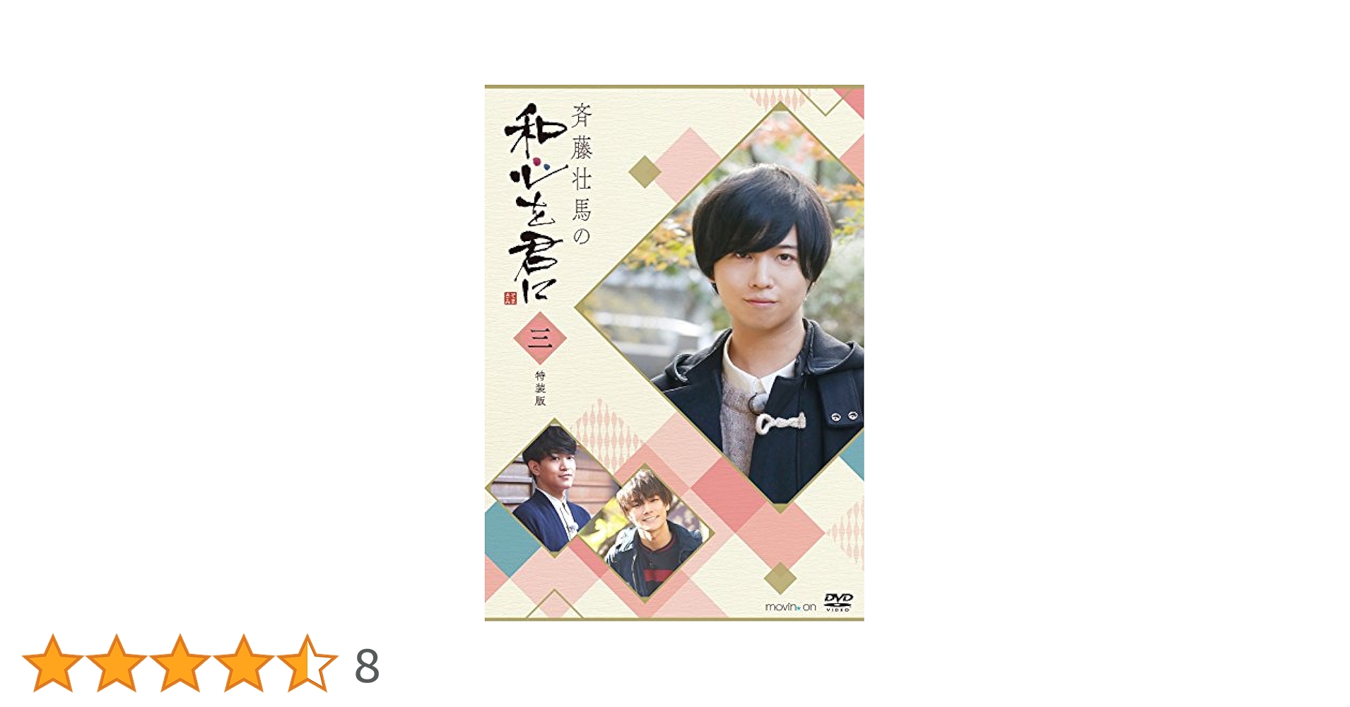 (未使用･未開封品)斉藤壮馬の和心を君に3 特装版 [DVD] Amazon.co.jp: 斉藤壮馬の和心を君に3 特装版 [DVD] : 斉藤壮馬