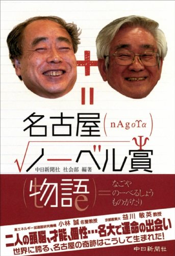 名古屋ノーベル賞物語