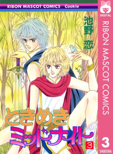 ときめきミッドナイト 3 (りぼんマスコットコミックスDIGITAL)