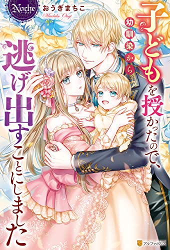 子どもを授かったので、幼馴染から逃げ出すことにしました (ノーチェブックス)