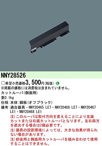 パナソニック(Panasonic) 防犯灯用 カットルーバ 側面用 LED用 NNY28526