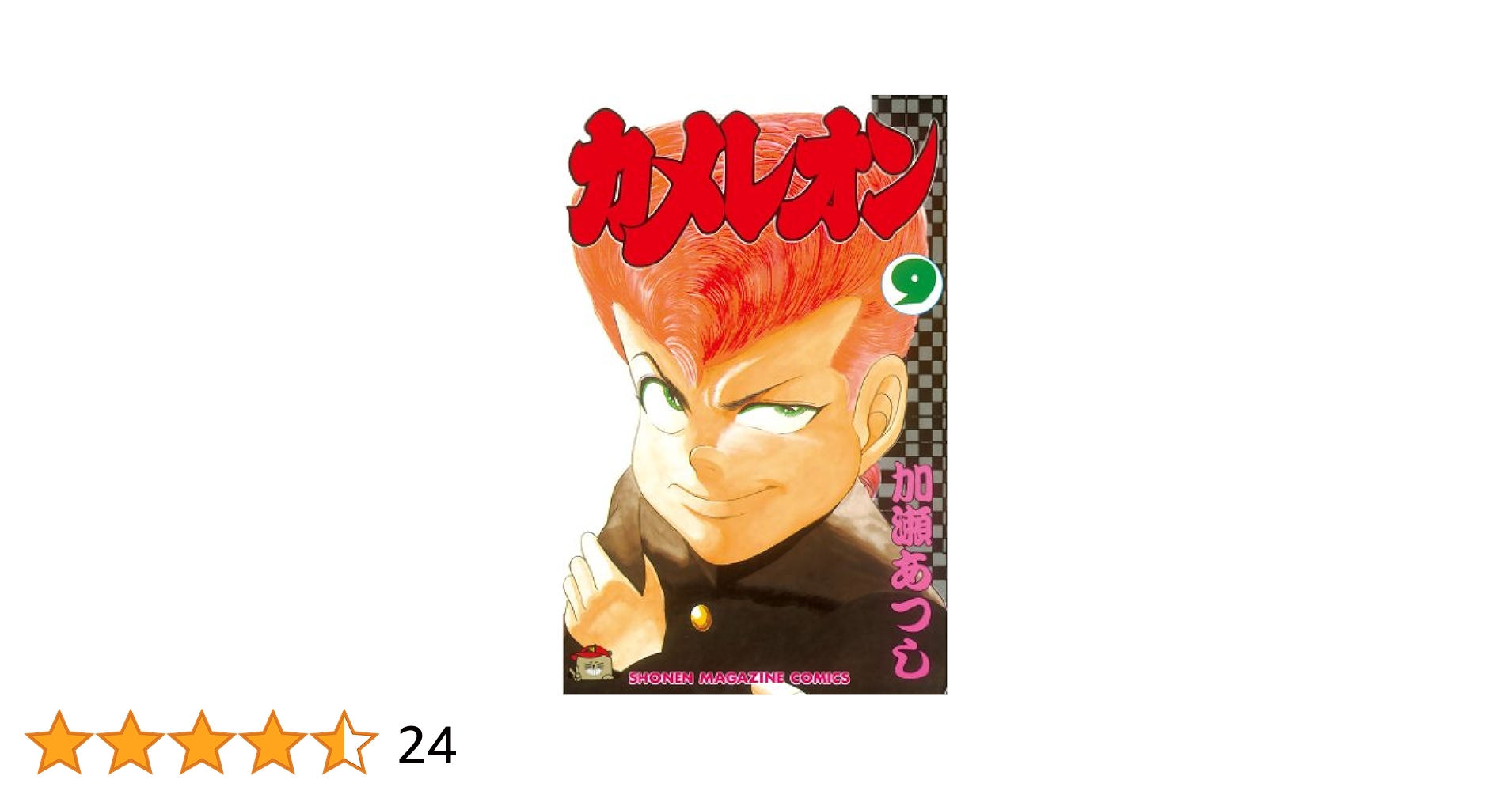 カメレオン 加瀬あつし Amazon.co.jp: カメレオン（9） (週刊少年マガジンコミックス