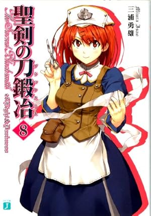 聖剣の刀鍛冶 8 感想 レビュー 試し読み 読書メーター