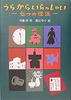 From Ura Welcome - ghost story seven (KAISEISHA Wonderland (30)) (2004) ISBN: 4035403008 [Japanese Import] 4035403008 Book Cover