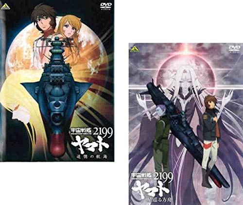 宇宙戦艦ヤマト2199 DVD 全巻セット　追憶の航海　星巡る方舟 Amazon.co.jp: 宇宙戦艦ヤマト2199 追憶の航海、星巡る方舟 [レンタル