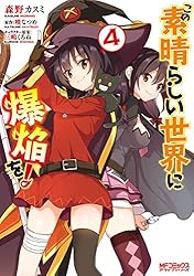Amazon.co.jp: この素晴らしい世界に爆焔を！ 1 (MFコミックス