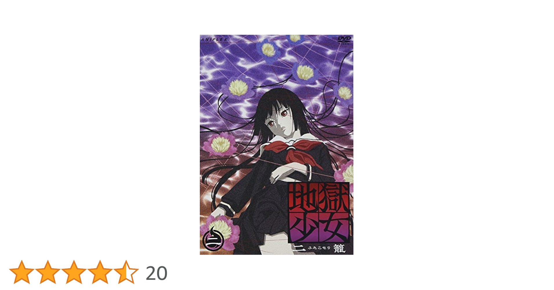 『アニメ』地獄少女 二籠（ふたこもり）+三鼎（みつがなえ）【全巻セット】 Amazon.co.jp: 地獄少女 三鼎 [DVD]全9巻セット [マーケット