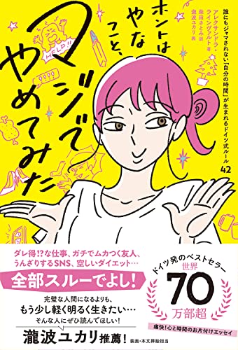ホントはやなこと、マジでやめてみた 誰にもジャマされない「自分の時間」が生まれるドイツ式ルール42