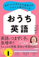 気がつくと子どもの英語力がぐんぐん伸びている おうち英語