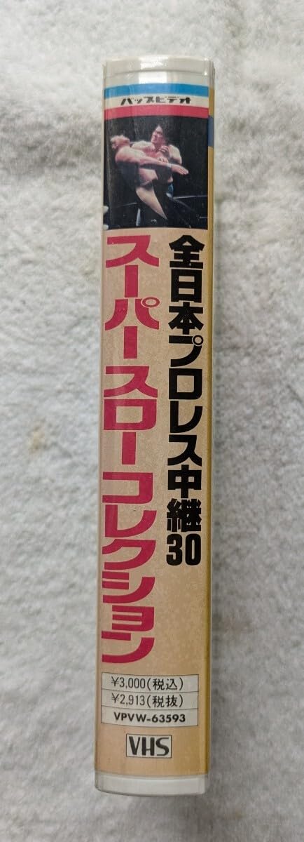 全日本プロレス ビデオセット 全日本プロレス VHSビデオテープ 9本セット ALL JAPAN PRO