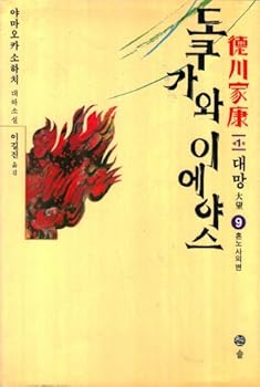 Paperback Tokugawa Ieyasu, 9 (Korean Edition) [Korean] Book