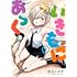 井上とさず「いきもにあっく！（1）」
