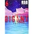 奥浩哉「GIGANT(6)」