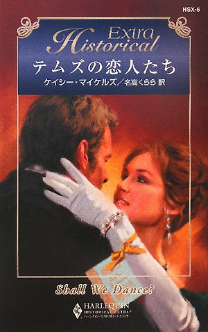 テムズの恋人たち (ハーレクイン・ヒストリカル・エクストラ)
