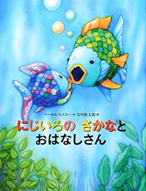 にじいろの さかなシリーズ 8冊 マーカス•フィスター 谷川俊太郎 にじいろの さかなと おはなしさん』｜感想・レビュー・試し読み