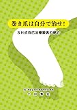 Makizume wa jibun de naose! : SHshiki jiko chiryo sogu no shokai.