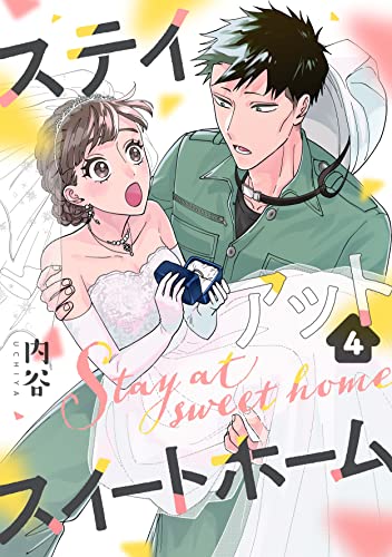 ステイアットスイートホーム(4) (.FiZZ)