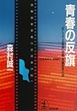 青春の反旗 (光文社文庫)