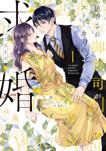 焦らされ御曹司がスト