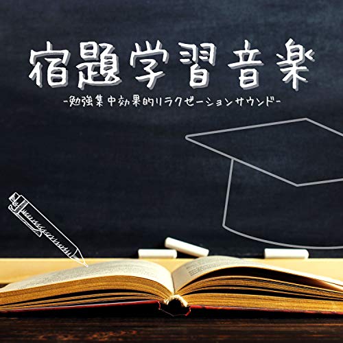 宿題学習音楽：勉強効果的集中力向上ＢＧＭ・アカデミーリラックスニューエイジサウンドのサムネイル