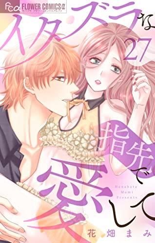 イタズラな指先で愛して【マイクロ】(27) (フラワーコミックスα)