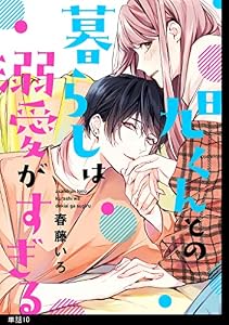 旭くんとの暮らしは溺愛がすぎる【単話】（１０） (FC Jam)